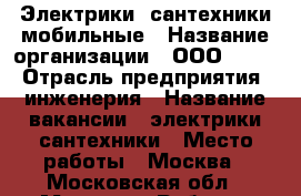 Электрики, сантехники мобильные › Название организации ­ ООО “SMP“ › Отрасль предприятия ­ инженерия › Название вакансии ­ электрики/сантехники › Место работы ­ Москва - Московская обл., Москва г. Работа » Вакансии   